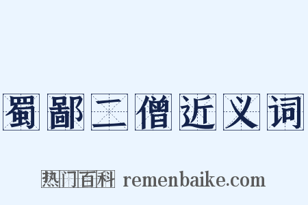 蜀鄙二僧近义词是什么意思的图片